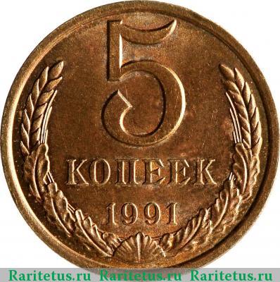Реверс монеты 5 копеек 1991 года Л 