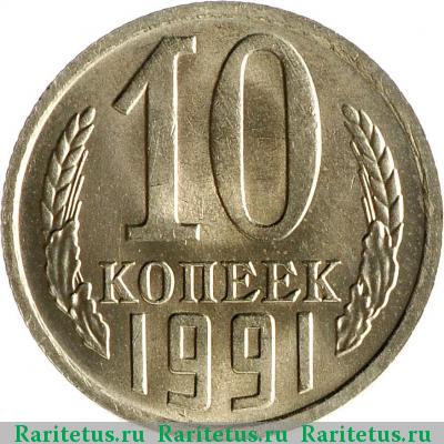 Реверс монеты 10 копеек 1991 года М 