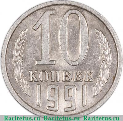 Реверс монеты 10 копеек 1991 года  без букв