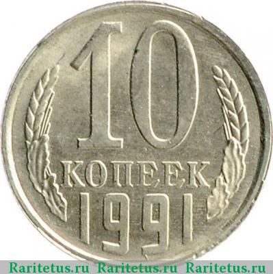 Реверс монеты 10 копеек 1991 года Л 