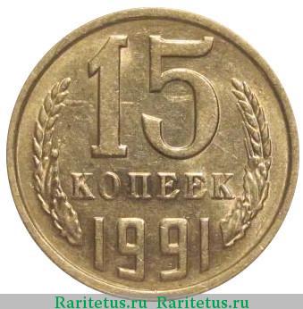 Реверс монеты 15 копеек 1991 года М 