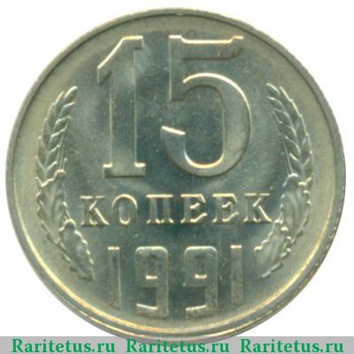 Реверс монеты 15 копеек 1991 года Л 