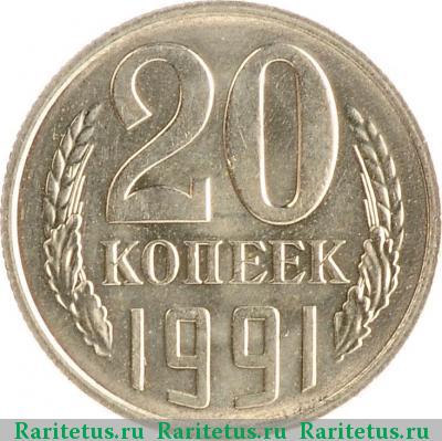 Реверс монеты 20 копеек 1991 года М 