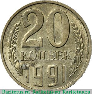 Реверс монеты 20 копеек 1991 года  без букв