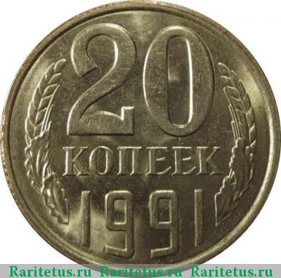 Реверс монеты 20 копеек 1991 года Л 