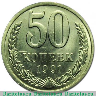 Реверс монеты 50 копеек 1991 года Л 