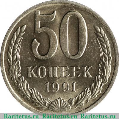 Реверс монеты 50 копеек 1991 года М 