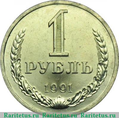 Реверс монеты 1 рубль 1991 года Л 