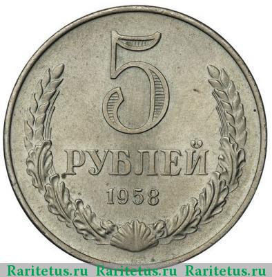 Реверс монеты 5 рублей 1958 года  