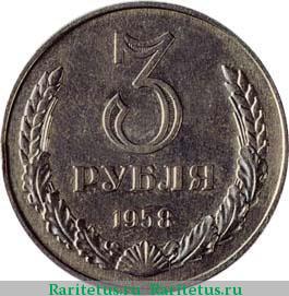 Реверс монеты 3 рубля 1958 года  