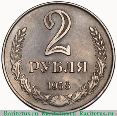Реверс монеты 2 рубля 1958 года  