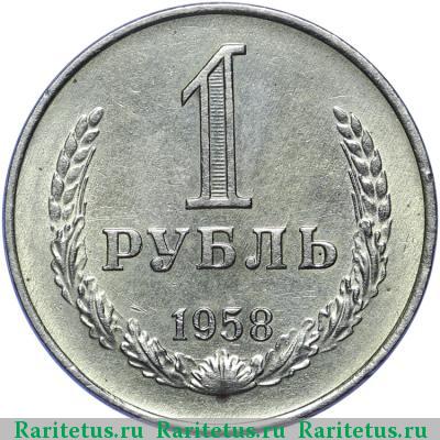 Реверс монеты 1 рубль 1958 года  