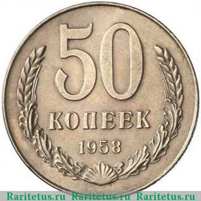 Реверс монеты 50 копеек 1958 года  