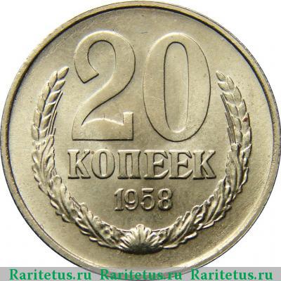 Реверс монеты 20 копеек 1958 года  