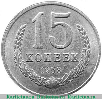 Реверс монеты 15 копеек 1958 года  