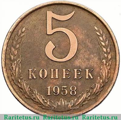 Реверс монеты 5 копеек 1958 года  