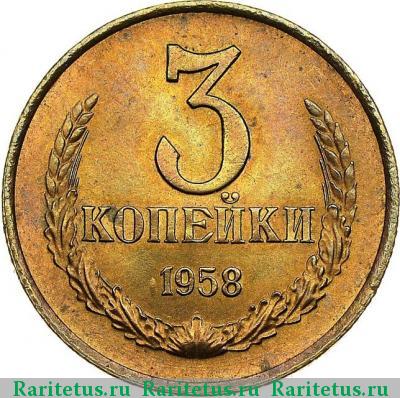 Реверс монеты 3 копейки 1958 года  