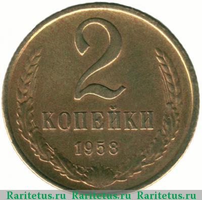 Реверс монеты 2 копейки 1958 года  