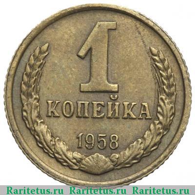 Реверс монеты 1 копейка 1958 года  