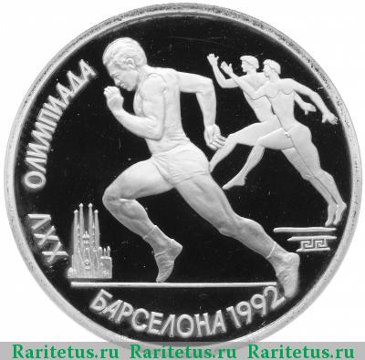 Реверс монеты 1 рубль 1991 года  бег proof
