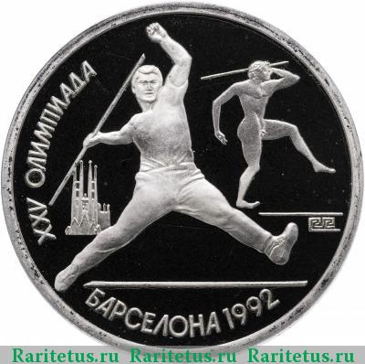 Реверс монеты 1 рубль 1991 года  копьё proof