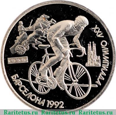 Реверс монеты 1 рубль 1991 года  велосипед proof