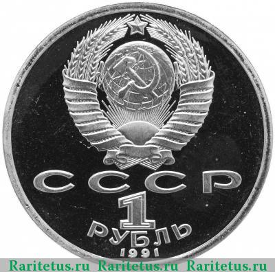 1 рубль 1991 года  штанга proof