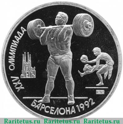 Реверс монеты 1 рубль 1991 года  штанга proof