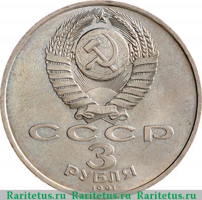 3 рубля 1991 года  разгром под Москвой