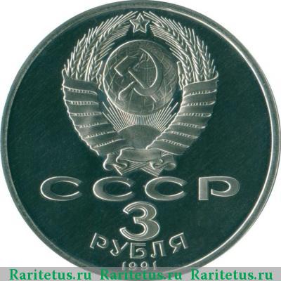 3 рубля 1991 года  разгром под Москвой proof