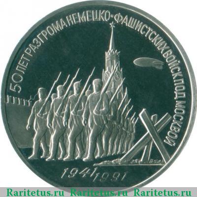 Реверс монеты 3 рубля 1991 года  разгром под Москвой proof