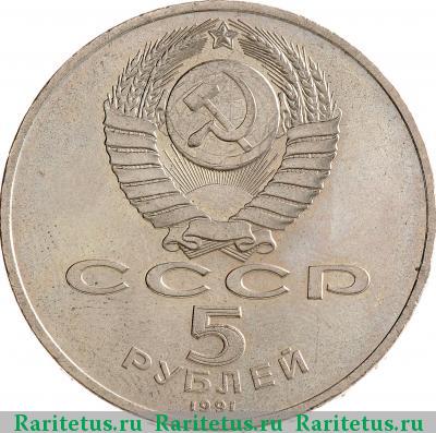 5 рублей 1991 года  Сасунский
