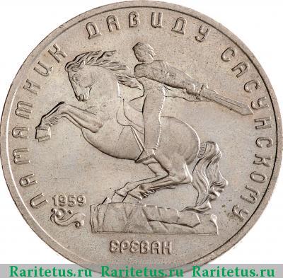 Реверс монеты 5 рублей 1991 года  Сасунский