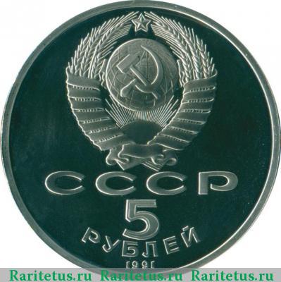 5 рублей 1991 года  Сасунский proof