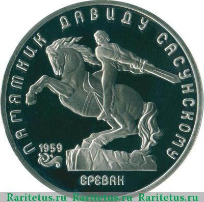 Реверс монеты 5 рублей 1991 года  Сасунский proof