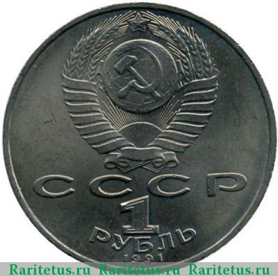 1 рубль 1991 года  Низами