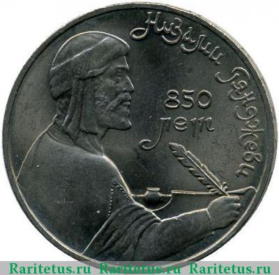 Реверс монеты 1 рубль 1991 года  Низами