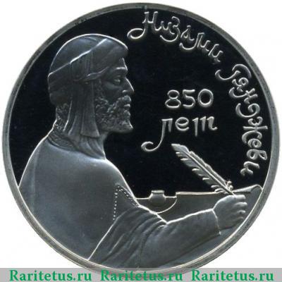 Реверс монеты 1 рубль 1991 года  Низами proof