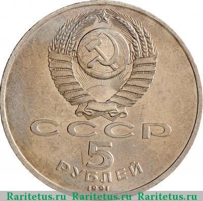 5 рублей 1991 года  Госбанк