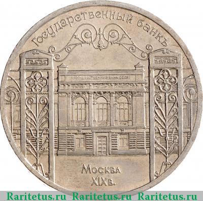 Реверс монеты 5 рублей 1991 года  Госбанк