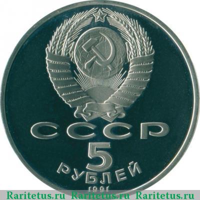5 рублей 1991 года  Госбанк proof