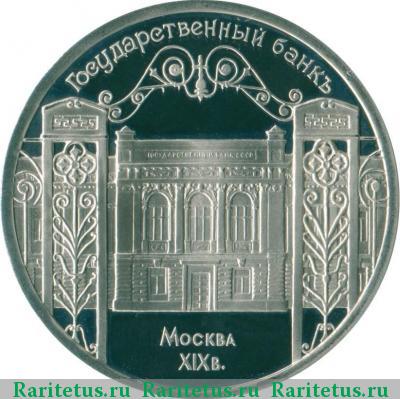 Реверс монеты 5 рублей 1991 года  Госбанк proof