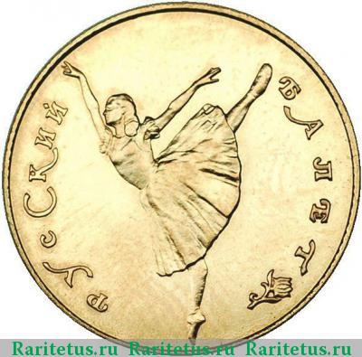 Реверс монеты 10 рублей 1991 года ЛМД балет, золото