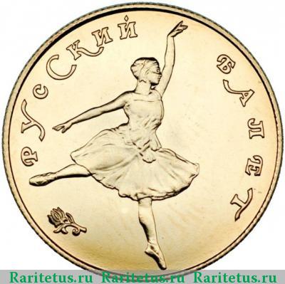 Реверс монеты 25 рублей 1991 года ЛМД балерина