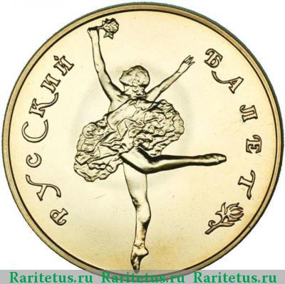 Реверс монеты 50 рублей 1991 года ЛМД балет
