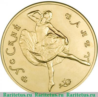 Реверс монеты 100 рублей 1991 года ЛМД балет