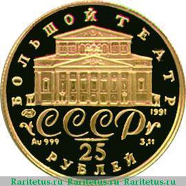 25 рублей 1991 года ЛМД балерина proof