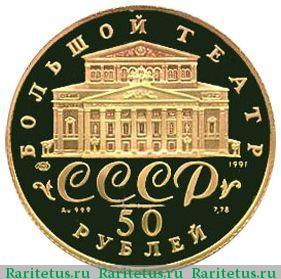 50 рублей 1991 года ЛМД балет proof