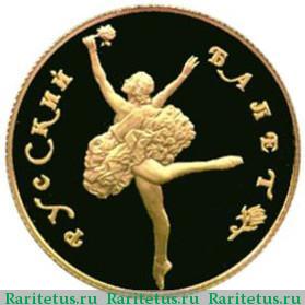 Реверс монеты 50 рублей 1991 года ЛМД балет proof