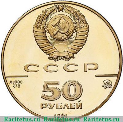 50 рублей 1991 года  Исаакиевский собор proof